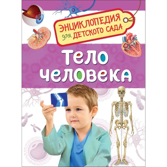 

Энциклопедия для детского сада Тело человека