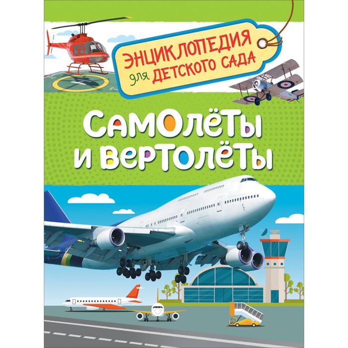 

Энциклопедия для детского сада Самолёты и вертолёты