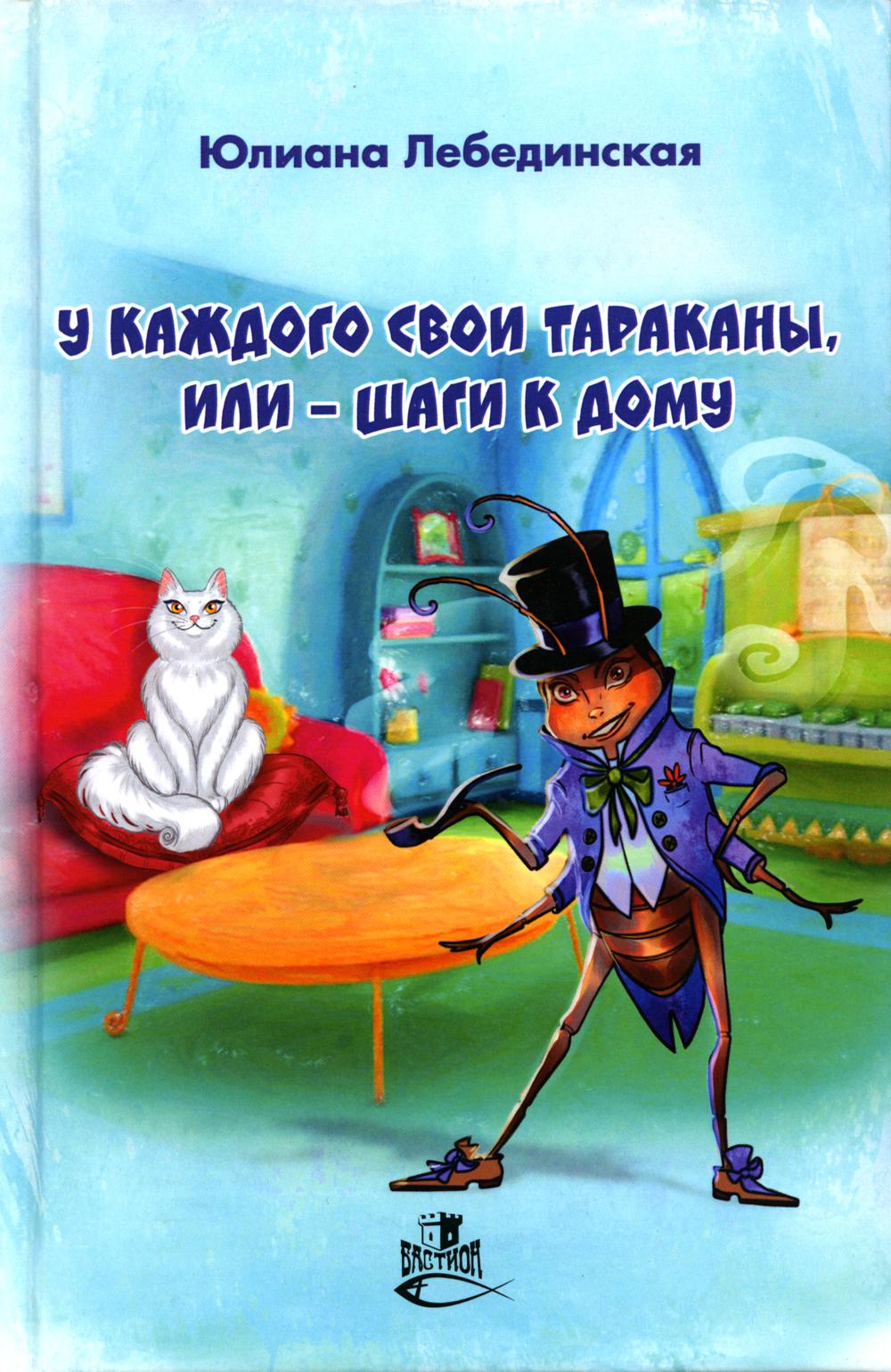 

У каждого свои тараканы, или - Шаги к дому