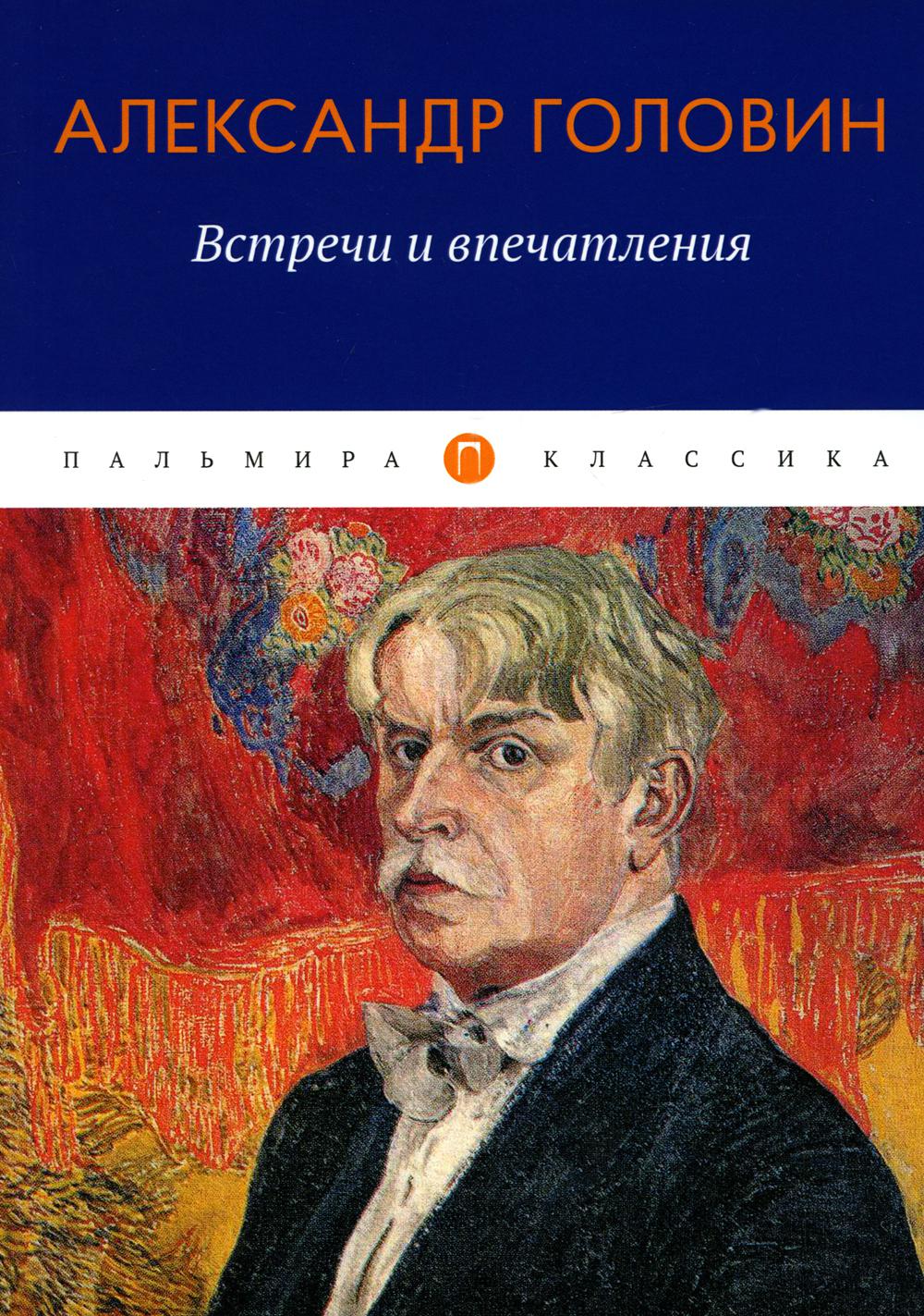 

Встречи и впечатления