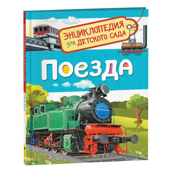 

Книга Энциклопедия для детского сада Поезда