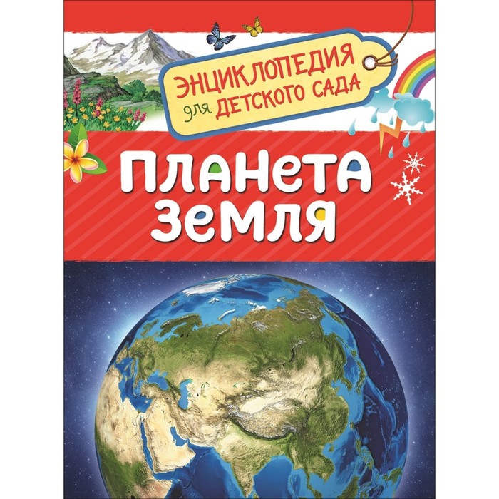 

Энциклопедия для детского сада Планета Земля