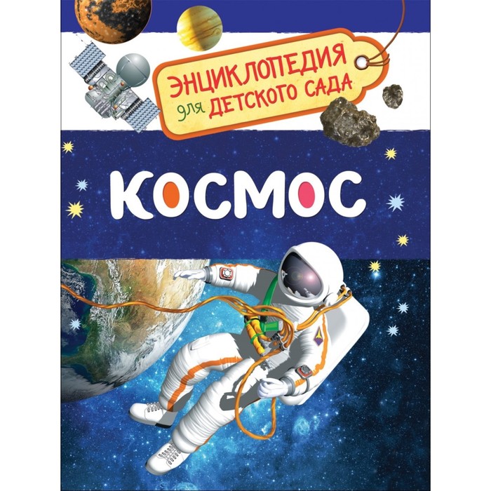 

Энциклопедия для детского сада Космос