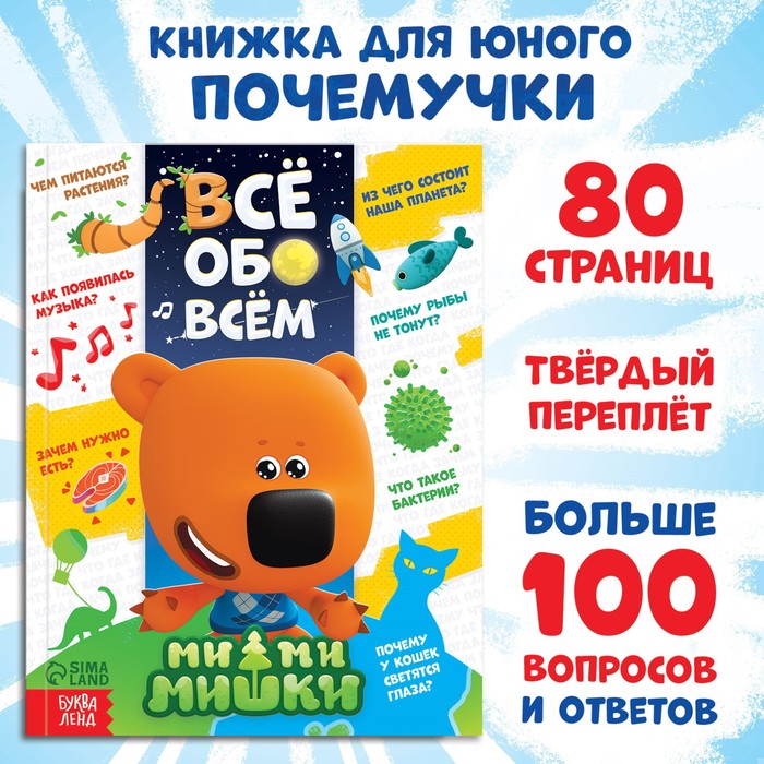 

Энциклопедия в твёрдом переплёте Всё обо всём, 80 стр., Ми-ми-мишки