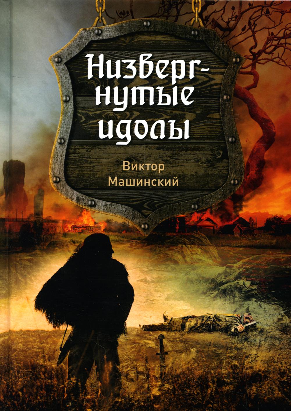 

Книга Низвергнутые идолы. Книга 3