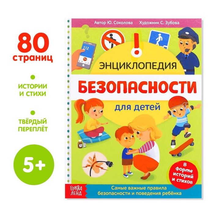 

Энциклопедия в твёрдом переплёте Безопасность для детей, 80 стр.
