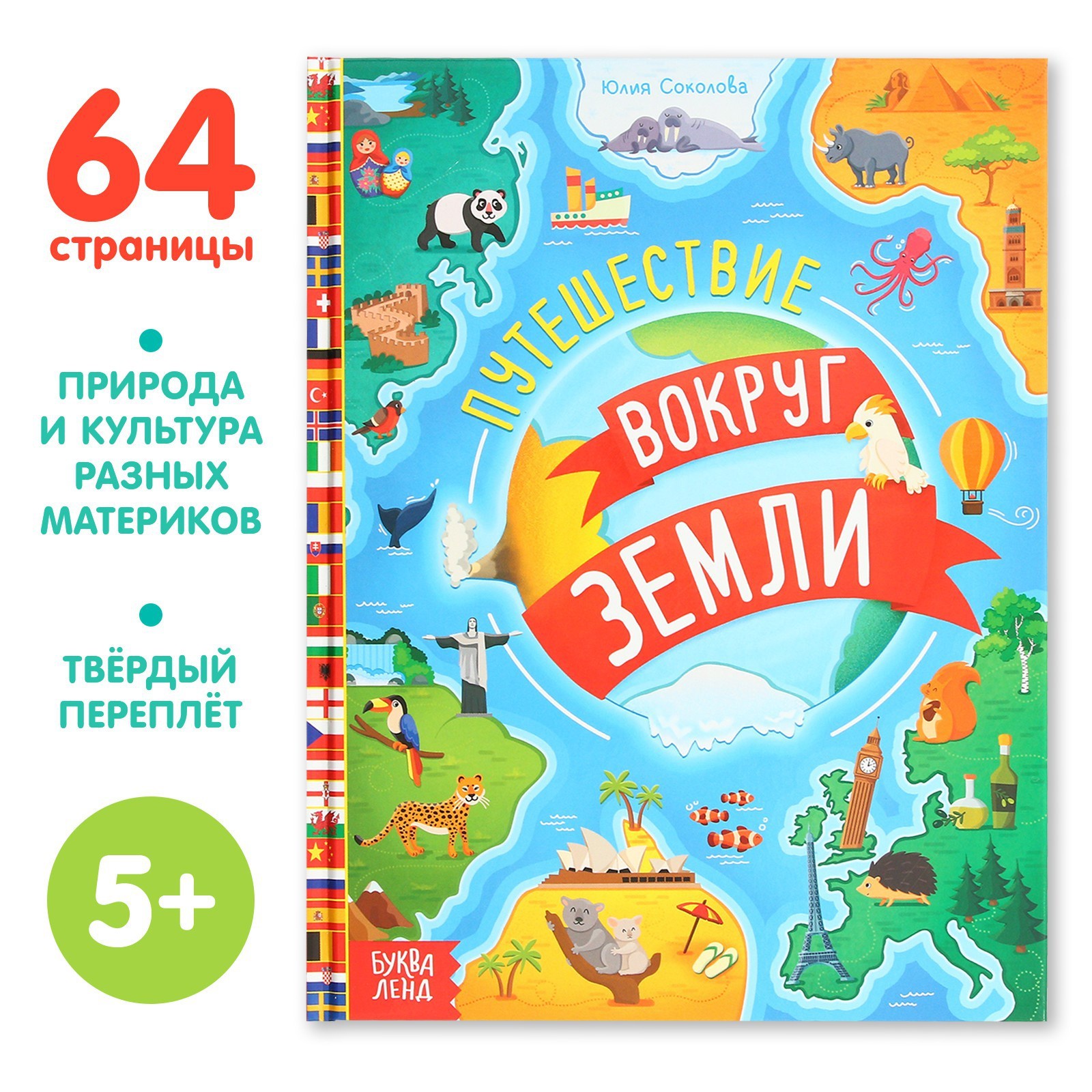 

Энциклопедия в твёрдом переплёте Путешествия вокруг Земли, 64 стр.