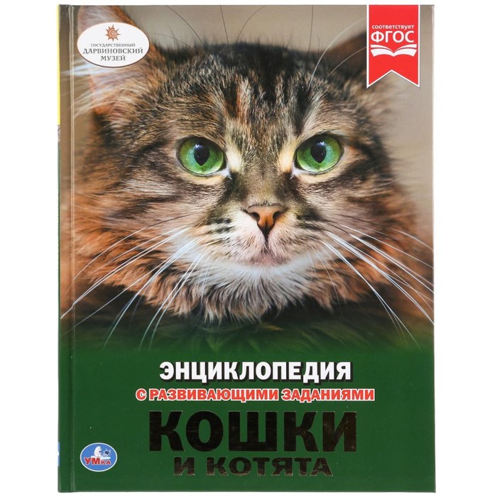 

Энциклопедия А4 Кошки и котята