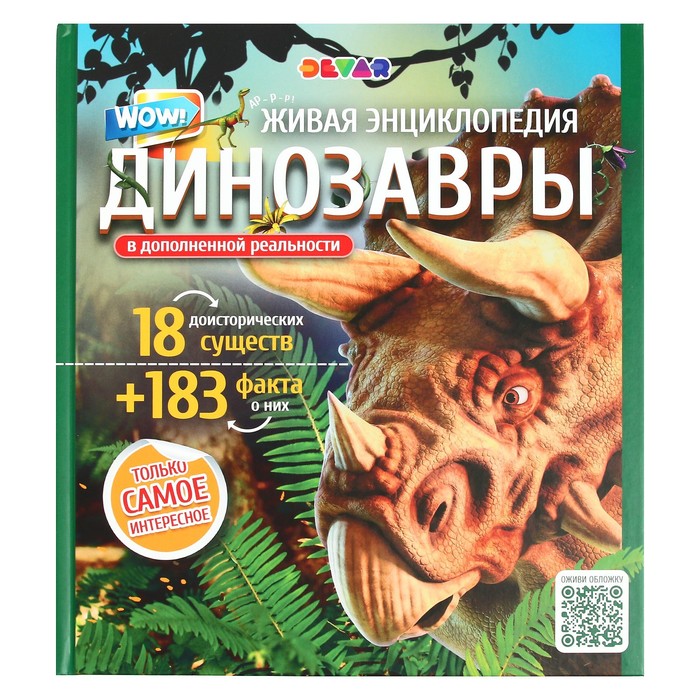 

Энциклопедия 4D в дополненной реальности Эра Динозавров