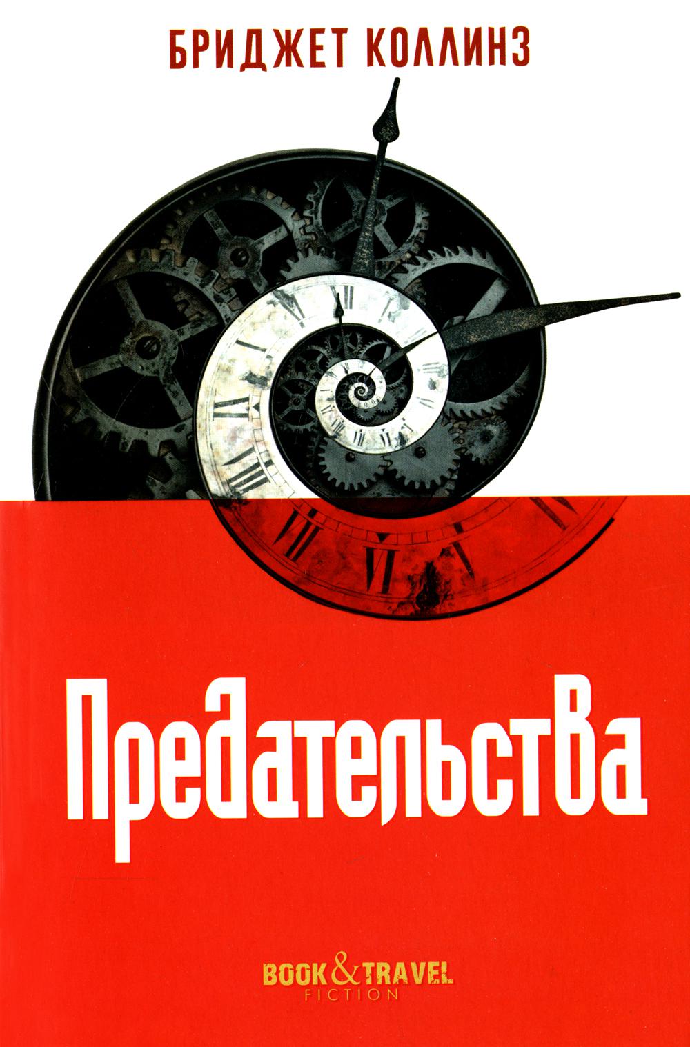 

Предательства