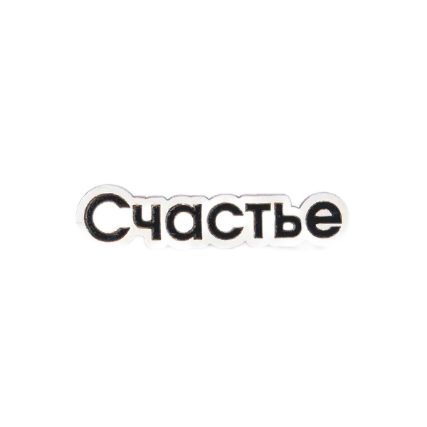 

Значок ZNAKI Счастье