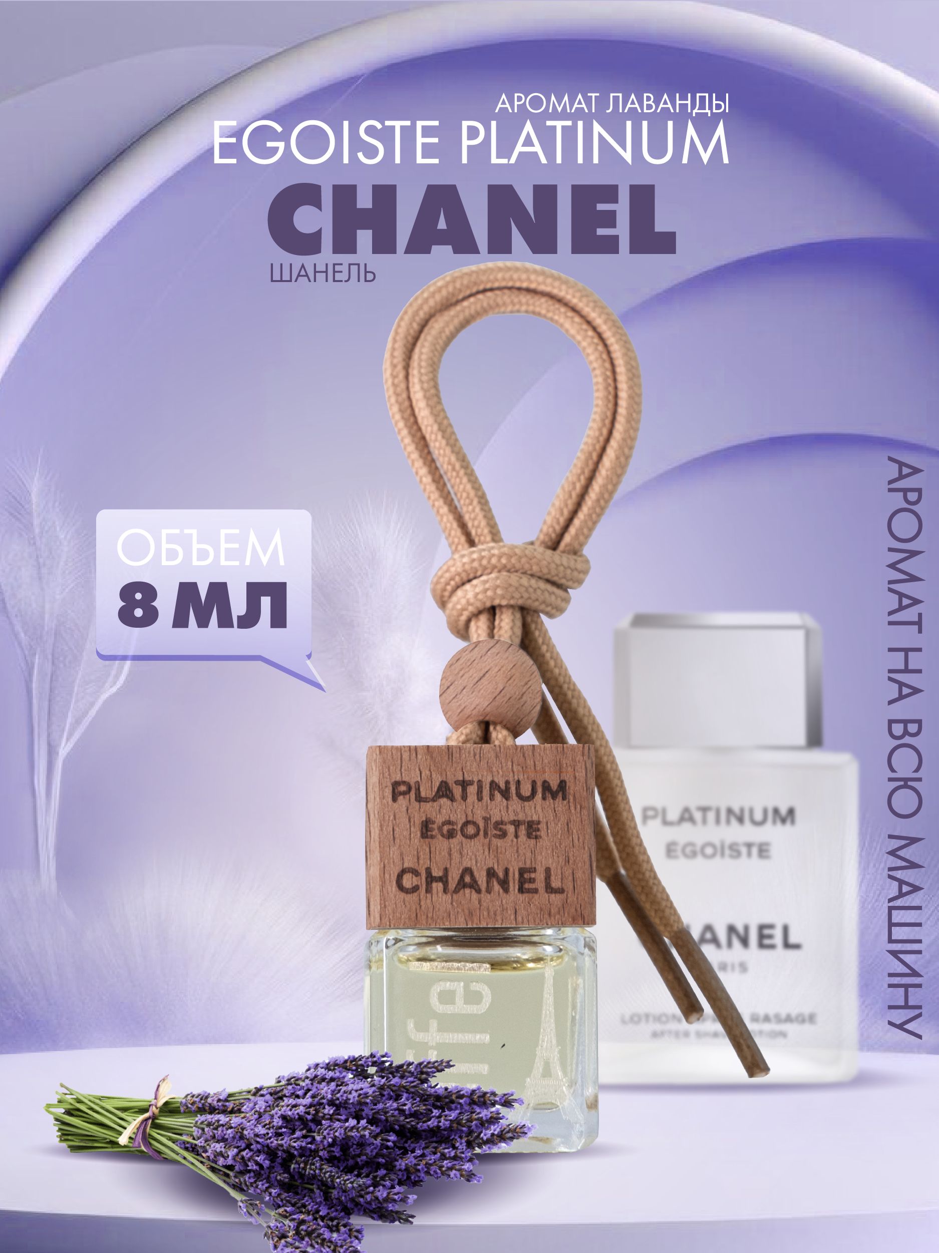 Ароматизатор для автомобиля Fouettele Effel Chanel Egoiste Platinum Лаванда 8 мл