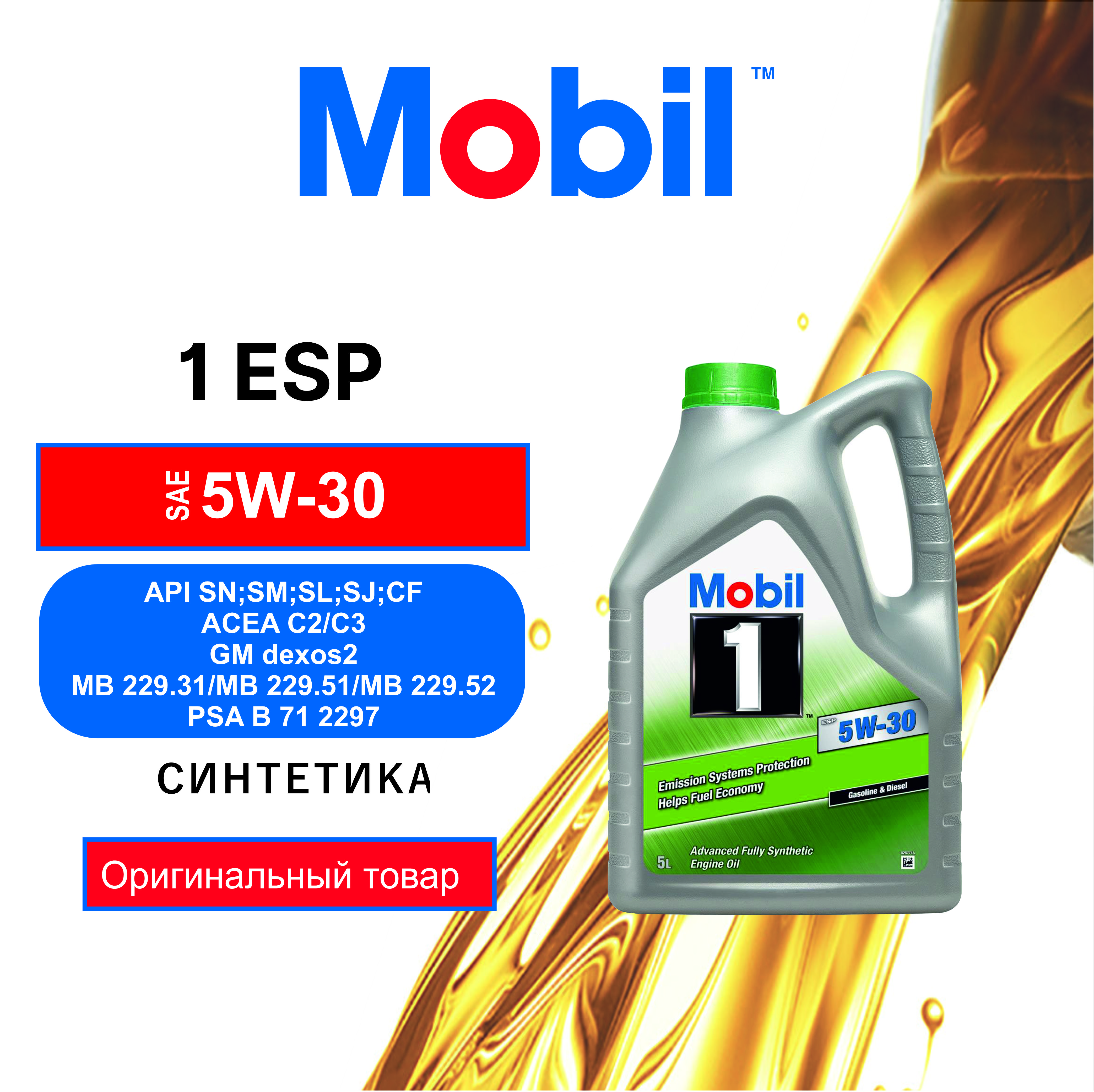 

Моторное масло MOBIL 1 ESP 5W30, 5 л 154297, ESP 5W30