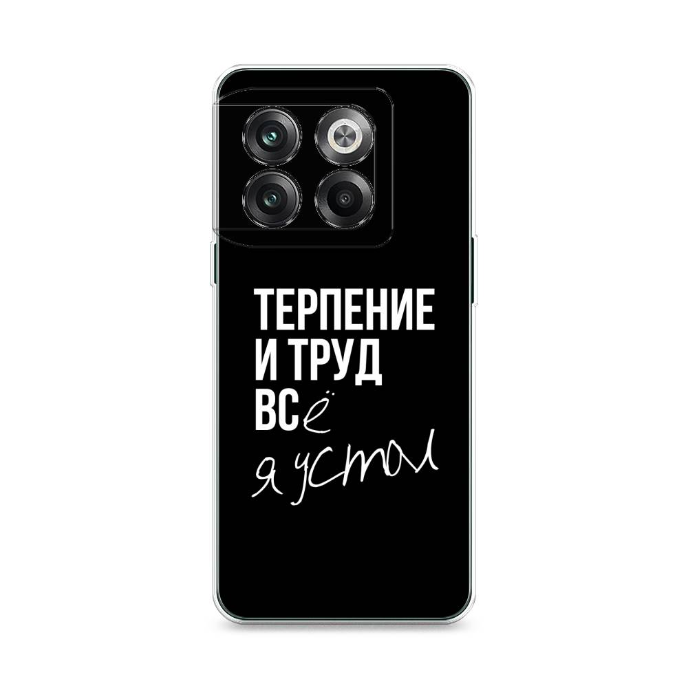 

Чехол Awog на OnePlus 10T / ВанПлас 10T "Терпение и труд", 153150-6