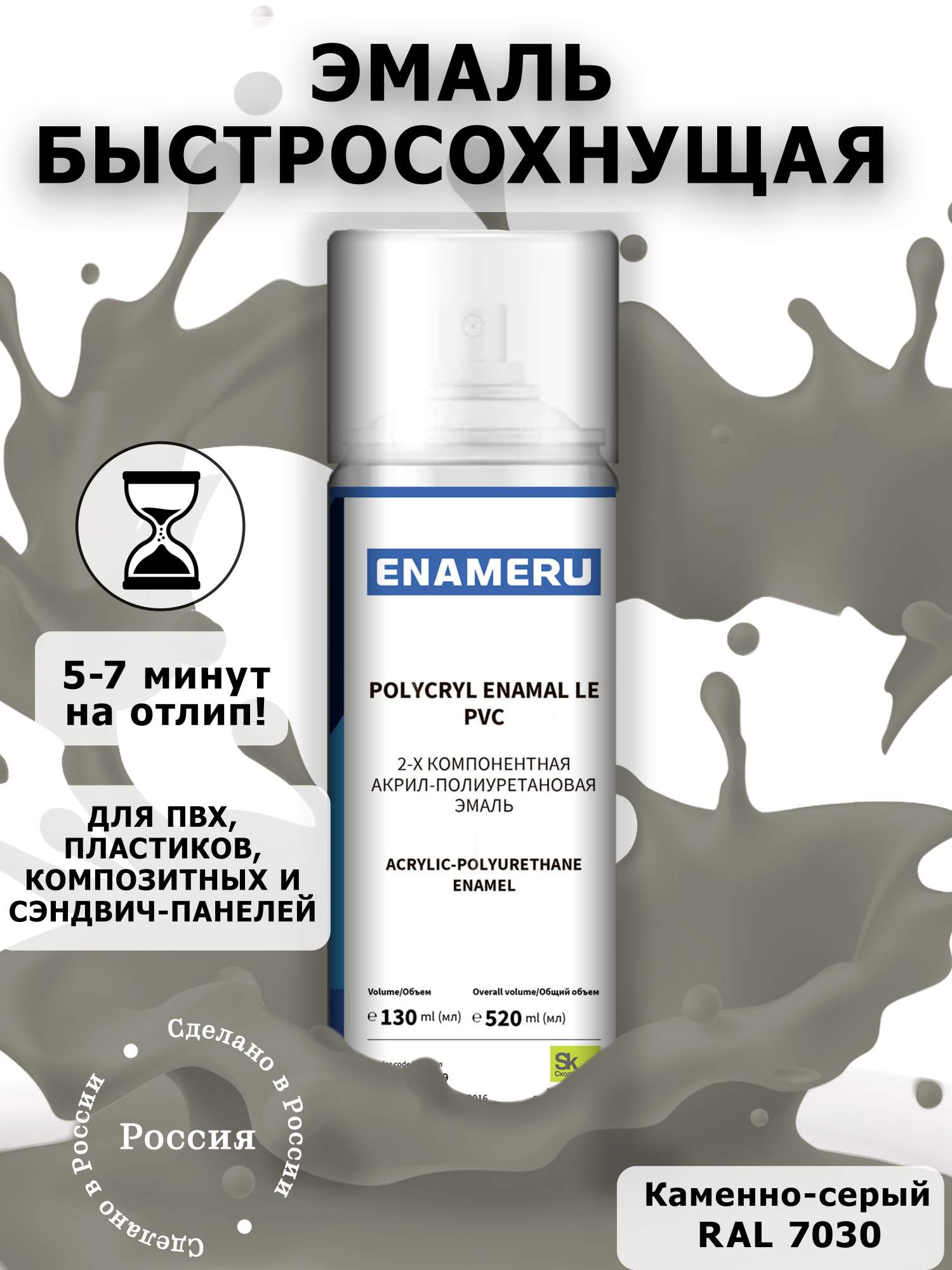 

Аэрозольная краска Enameru для ПВХ, Пластика Акрил-полиуретановая 520 мл RAL 7030, Серый