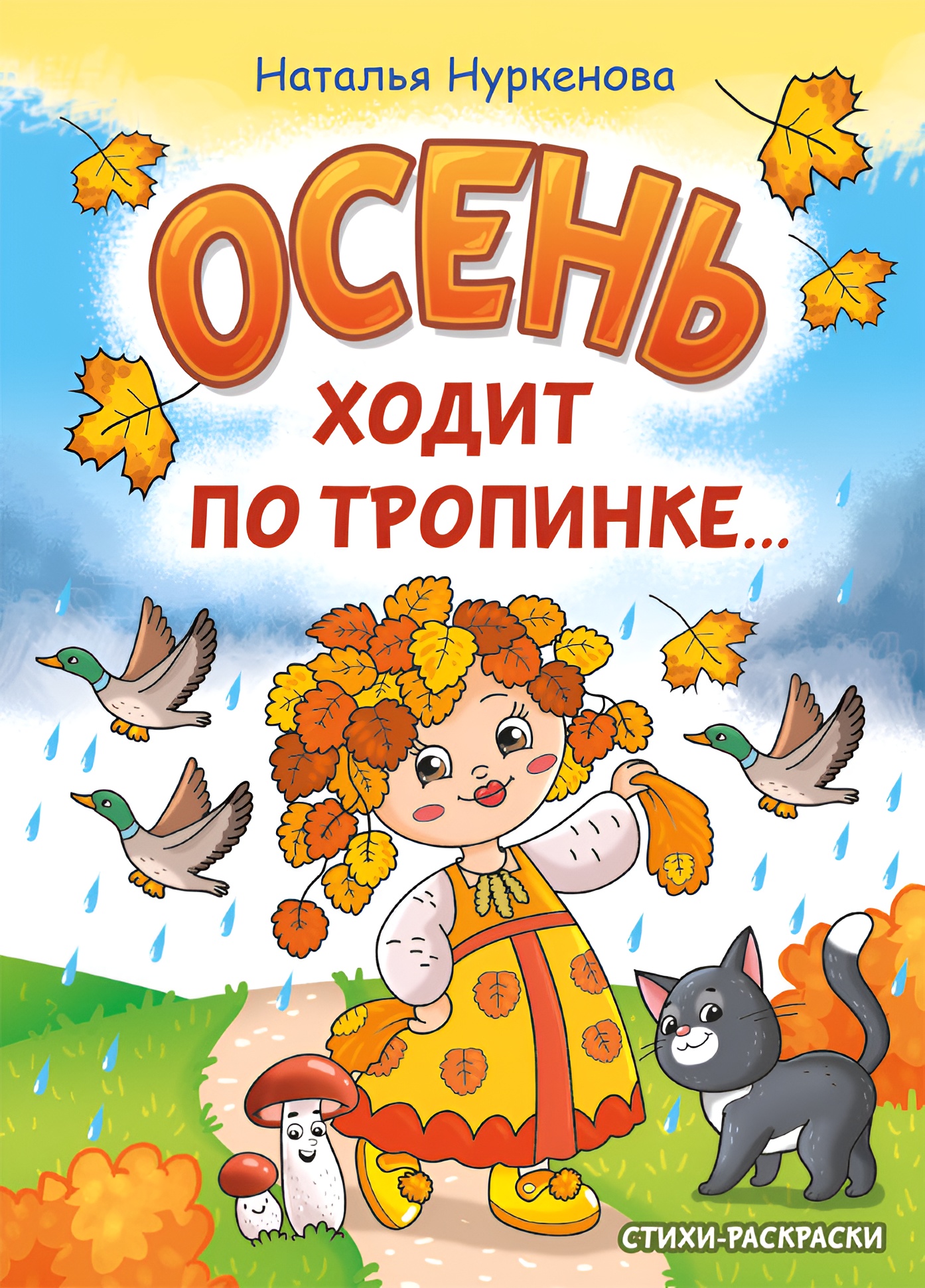 

Осень ходит по тропинке