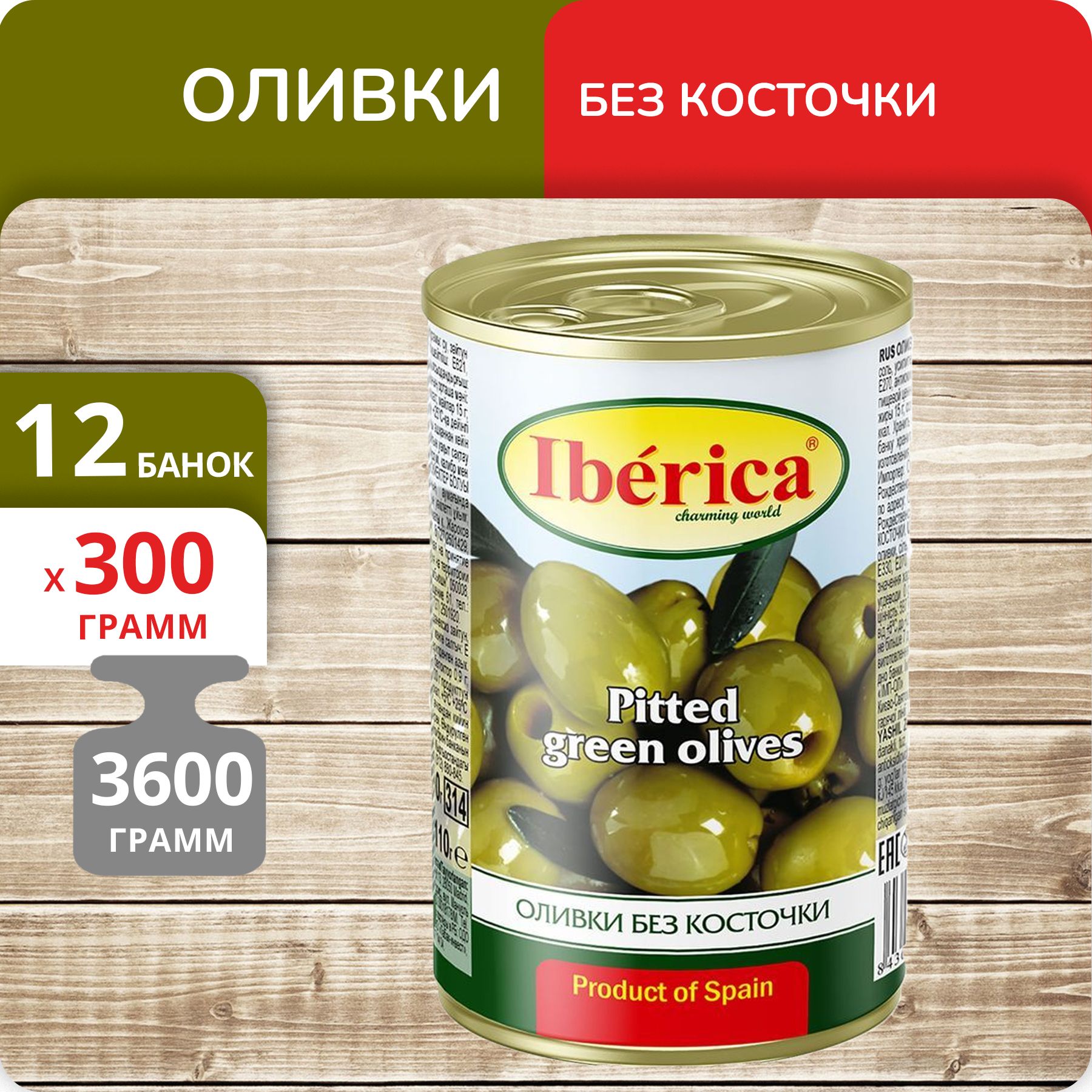 Оливки Iberica без косточки, 300 г х 12 шт