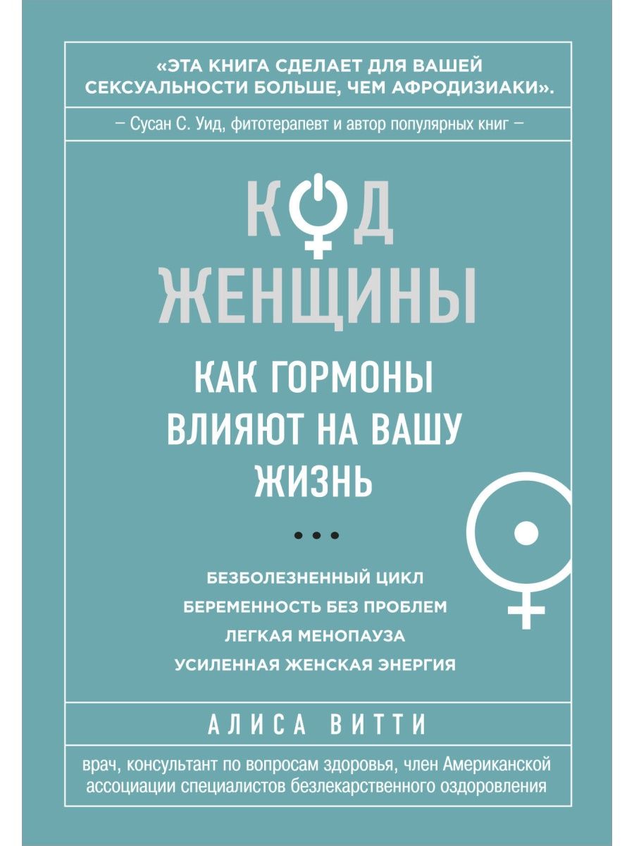 

Код Женщины Как гормоны влияют на вашу жизнь