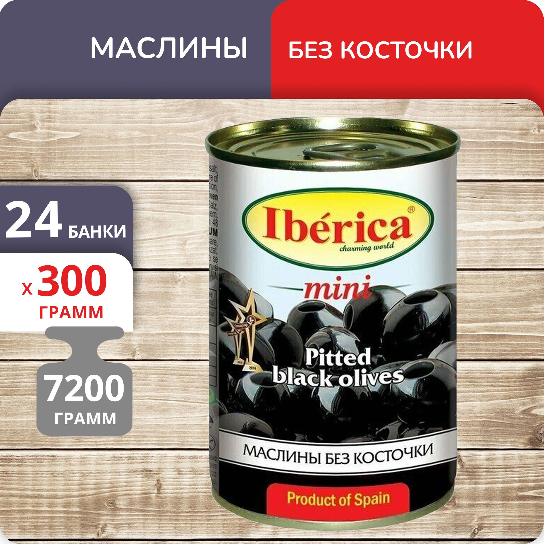 Маслины Iberica mini без косточки, 300 г х 24 шт