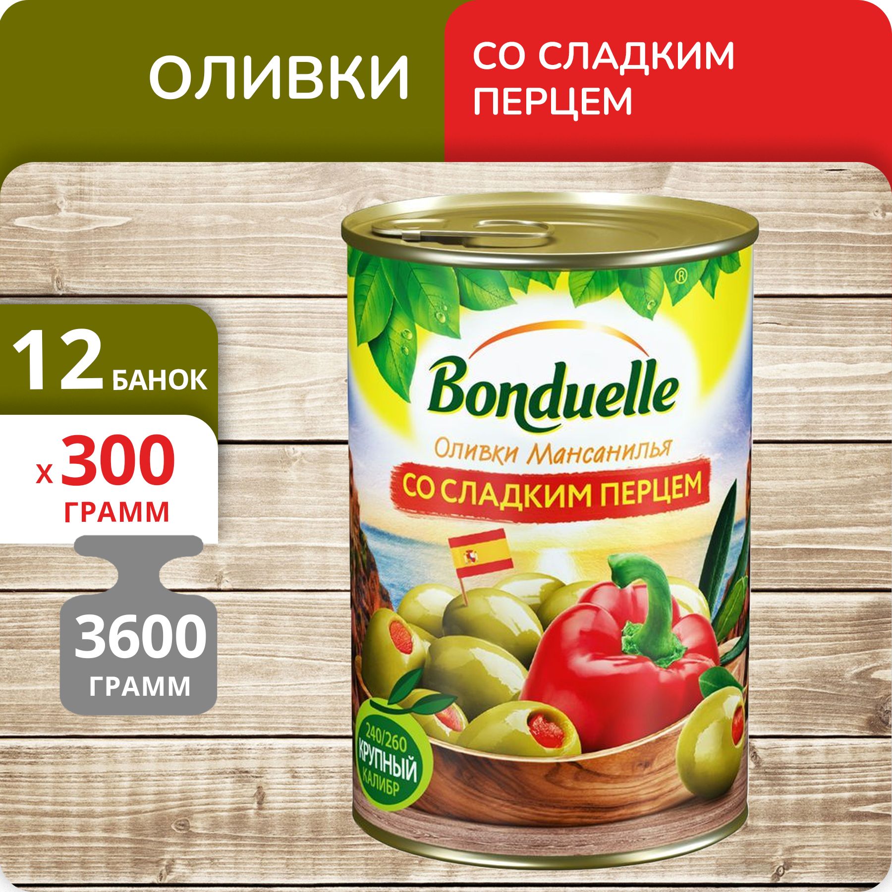 Оливки Бондюэль со сладким перцем, 300 г х 12 шт Bonduelle