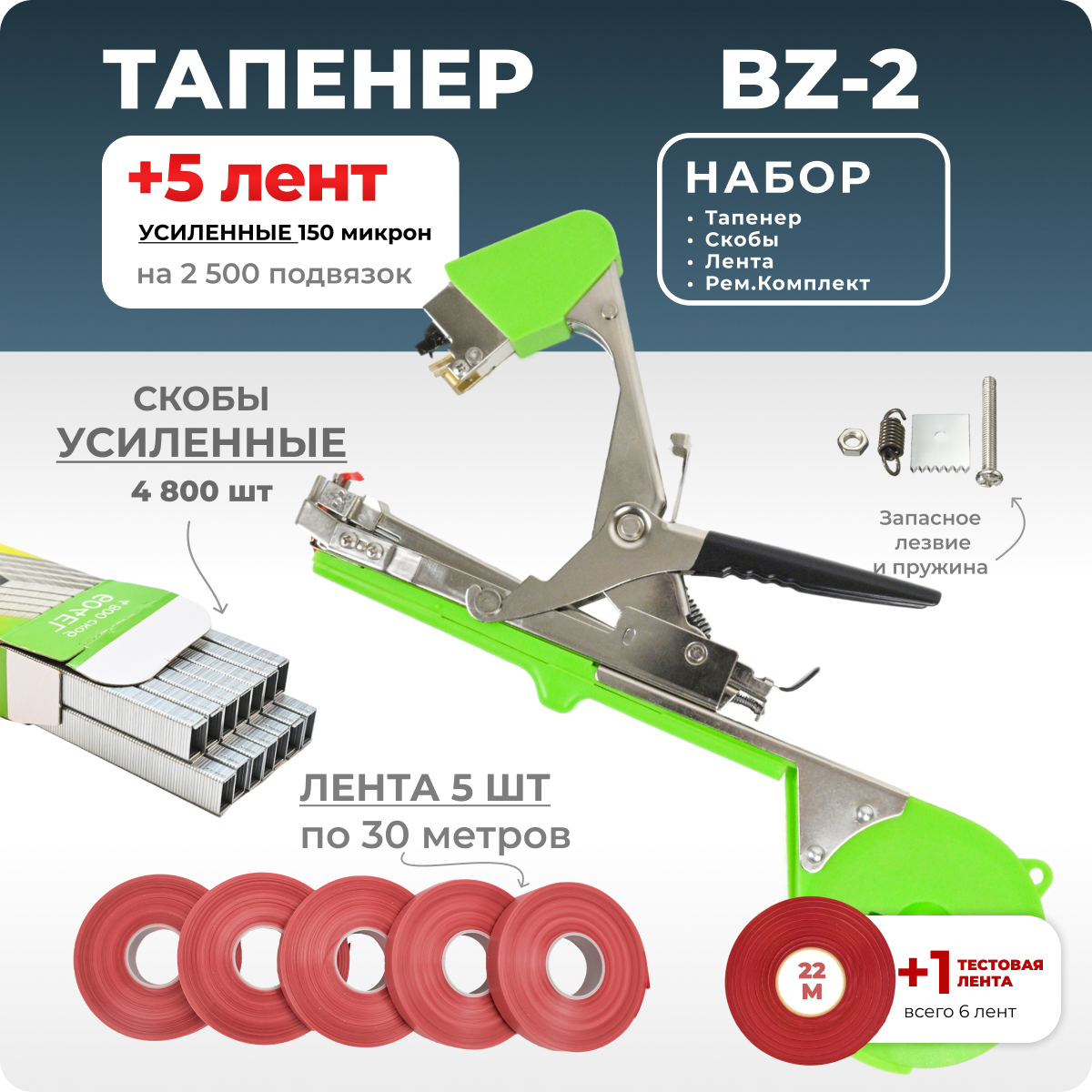 Тапенер для подвязки Bz-2 + скобы + 5 красных лент + ремкомплект