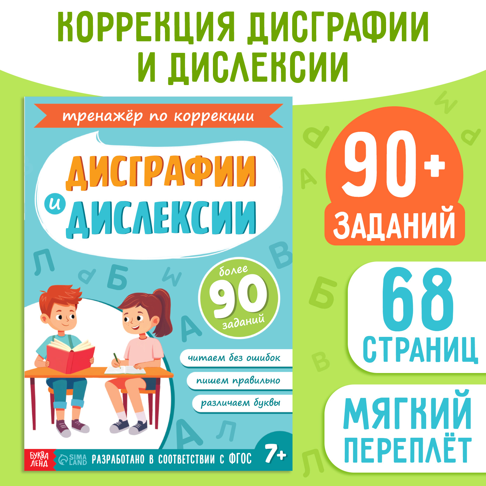 

Коррекция дисграфии и дислексии, Книга-тренажёр