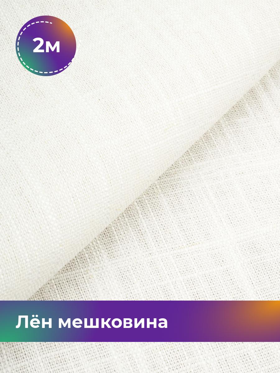 

Ткань Лён мешковина Shilla, отрез 2 м * 142 см 2_20629.001, Белый