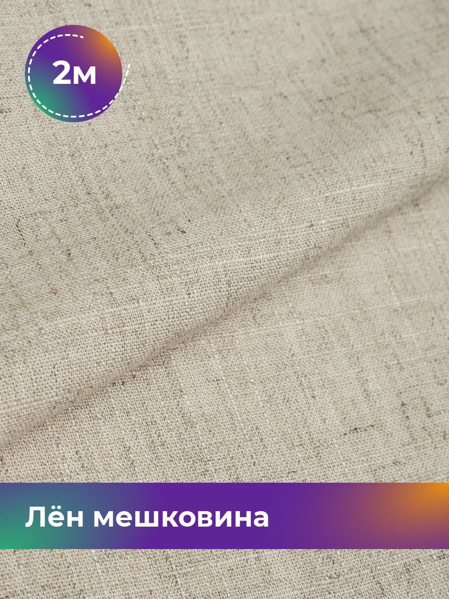 

Ткань Лён мешковина Shilla, отрез 2 м * 142 см, Бежевый