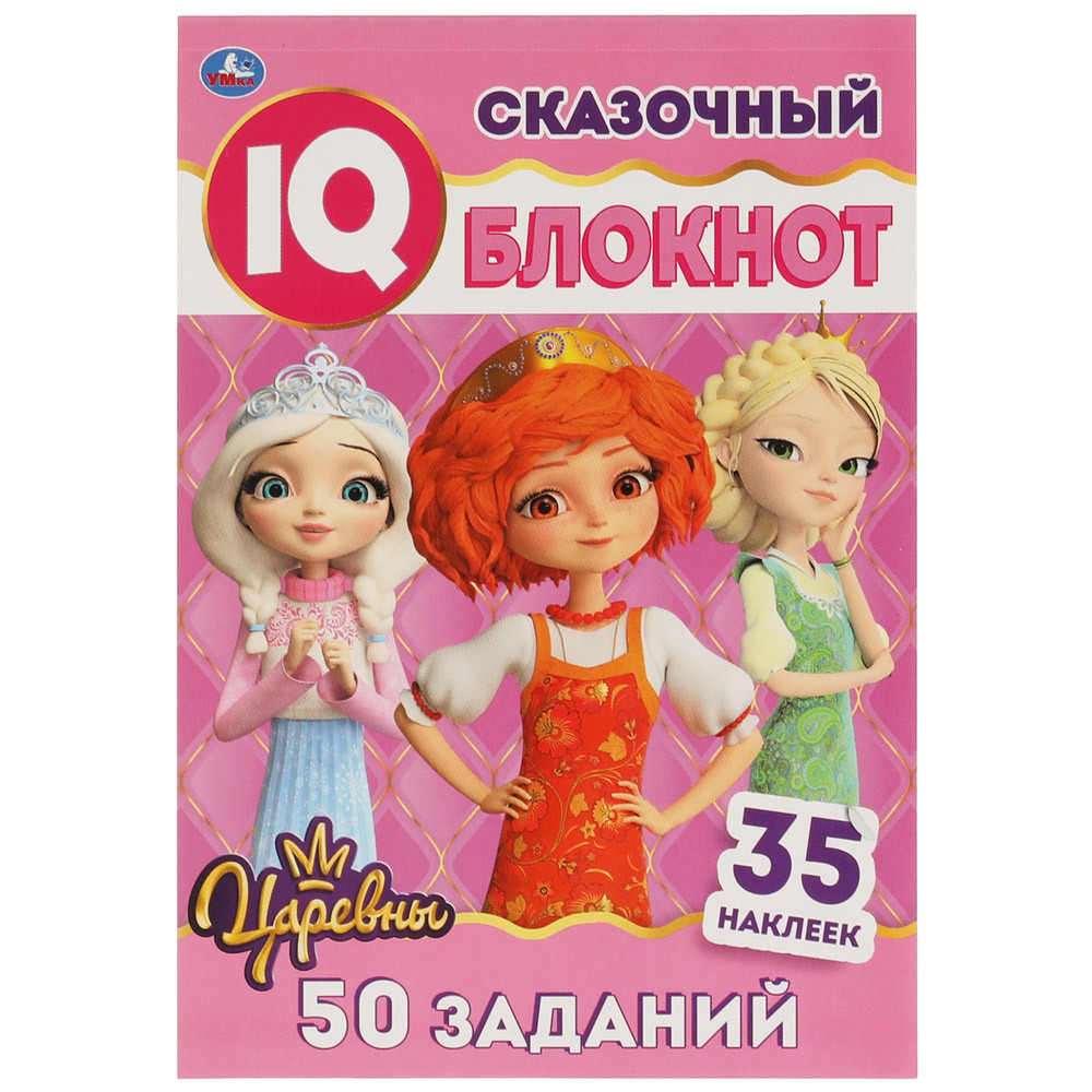 

Блокнот IQ Умка Царевны