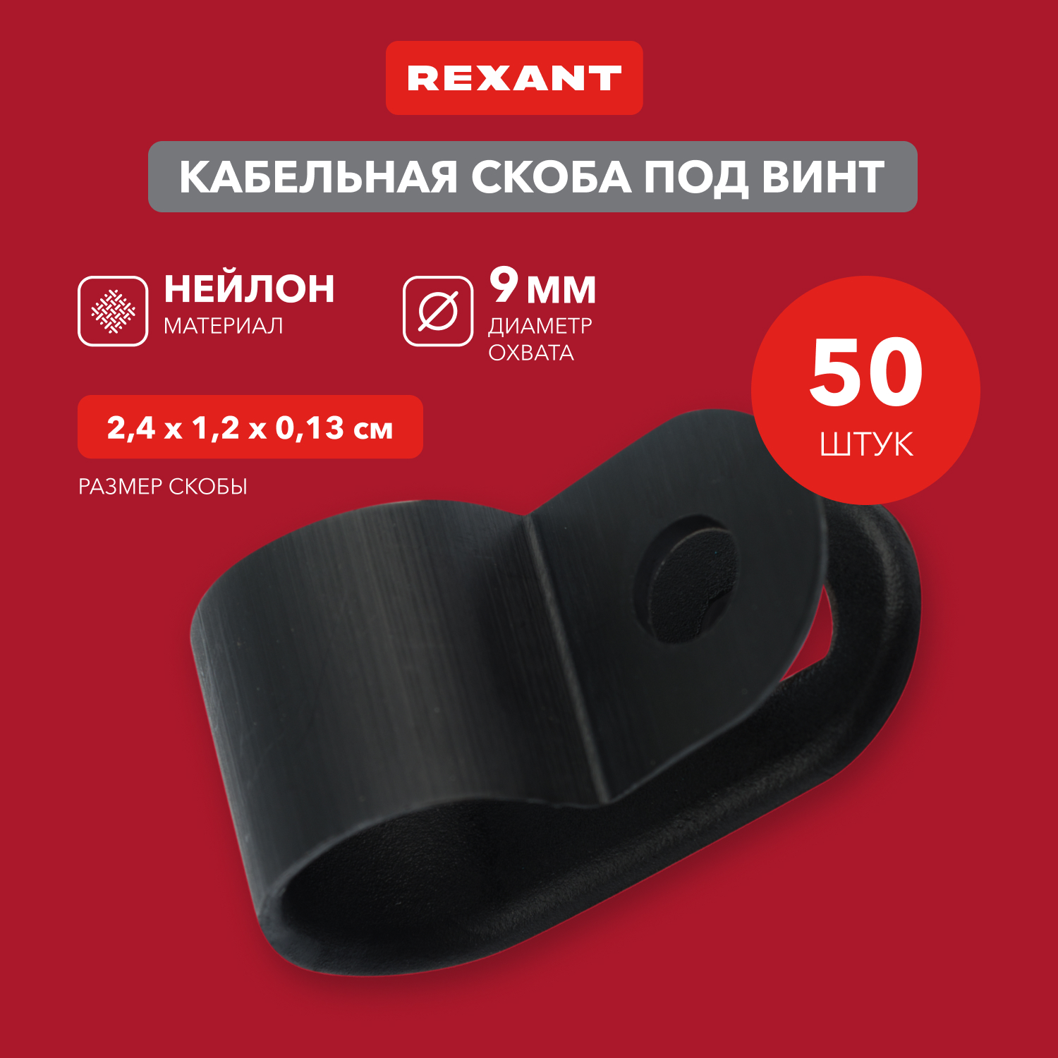 REXANT Кабельная скоба под винт 9 мм, черная, упаковка 50 шт. 07-4409-1