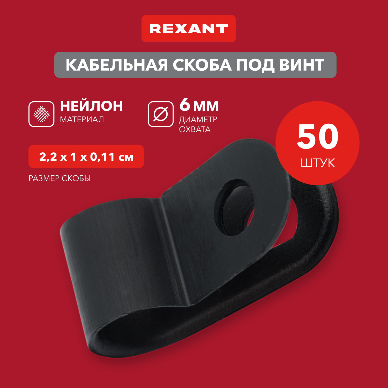 REXANT Кабельная скоба под винт 6 мм, черная, упаковка 50 шт. 07-4406-1