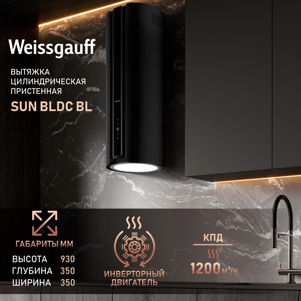 

Вытяжка островная Weissgauff Sun BLDC BL черная, Черный, BLDC BL