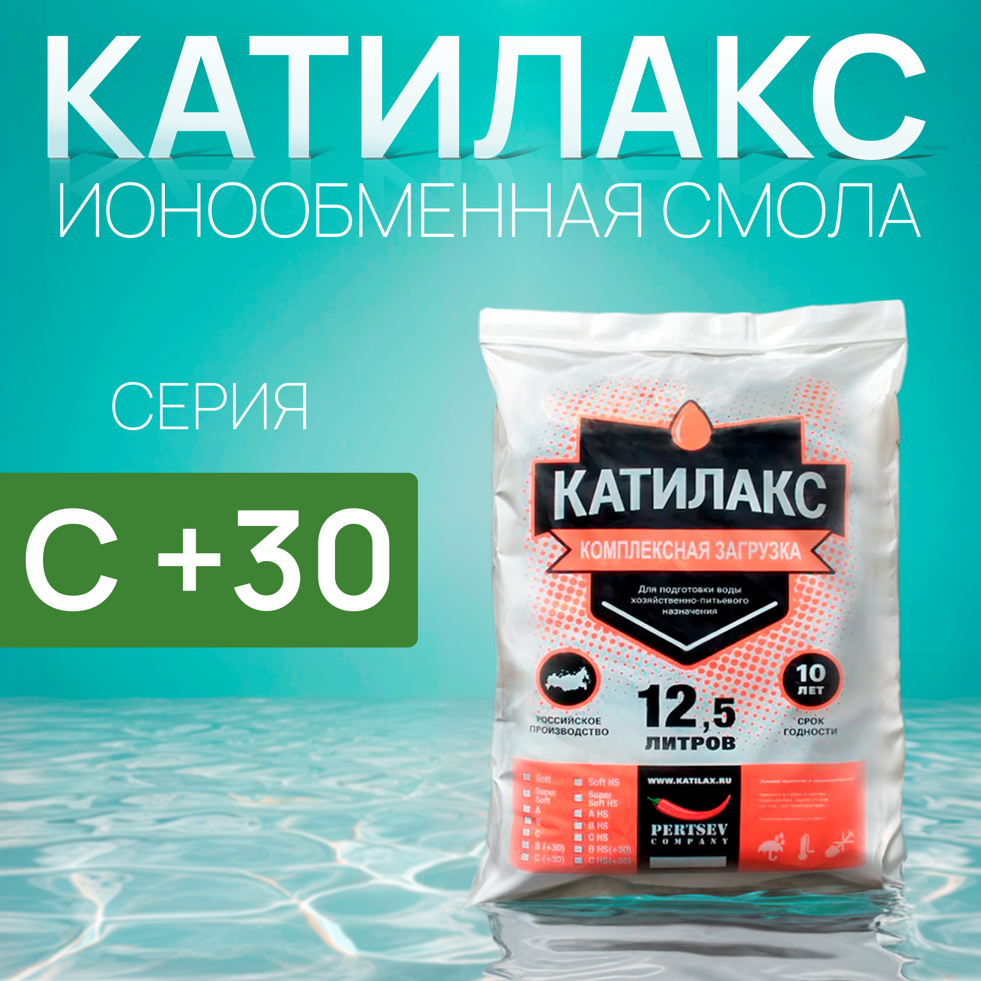 

Ионообменная смола Катилакс C+30, 12,5 литров