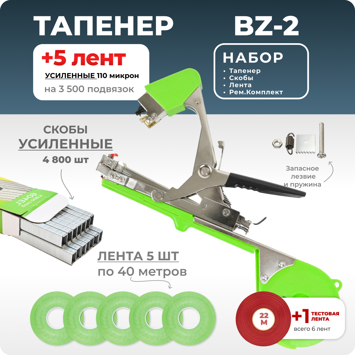 Тапенер для подвязки Bz-2+скобы Агромадана 604 E-L4800шт+ 5 салатовых лент+ремкомплект
