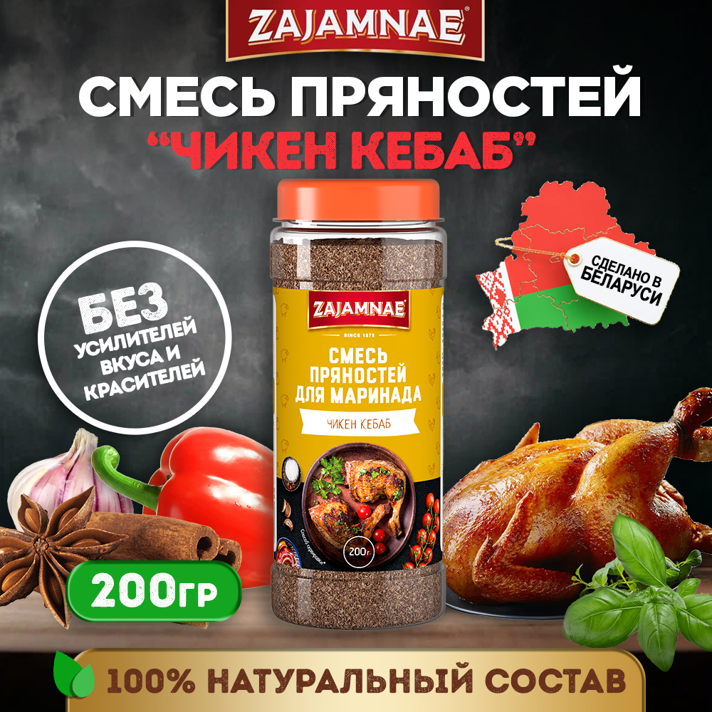 

Смесь специй zajamnae чикен кебаб 200 грамм