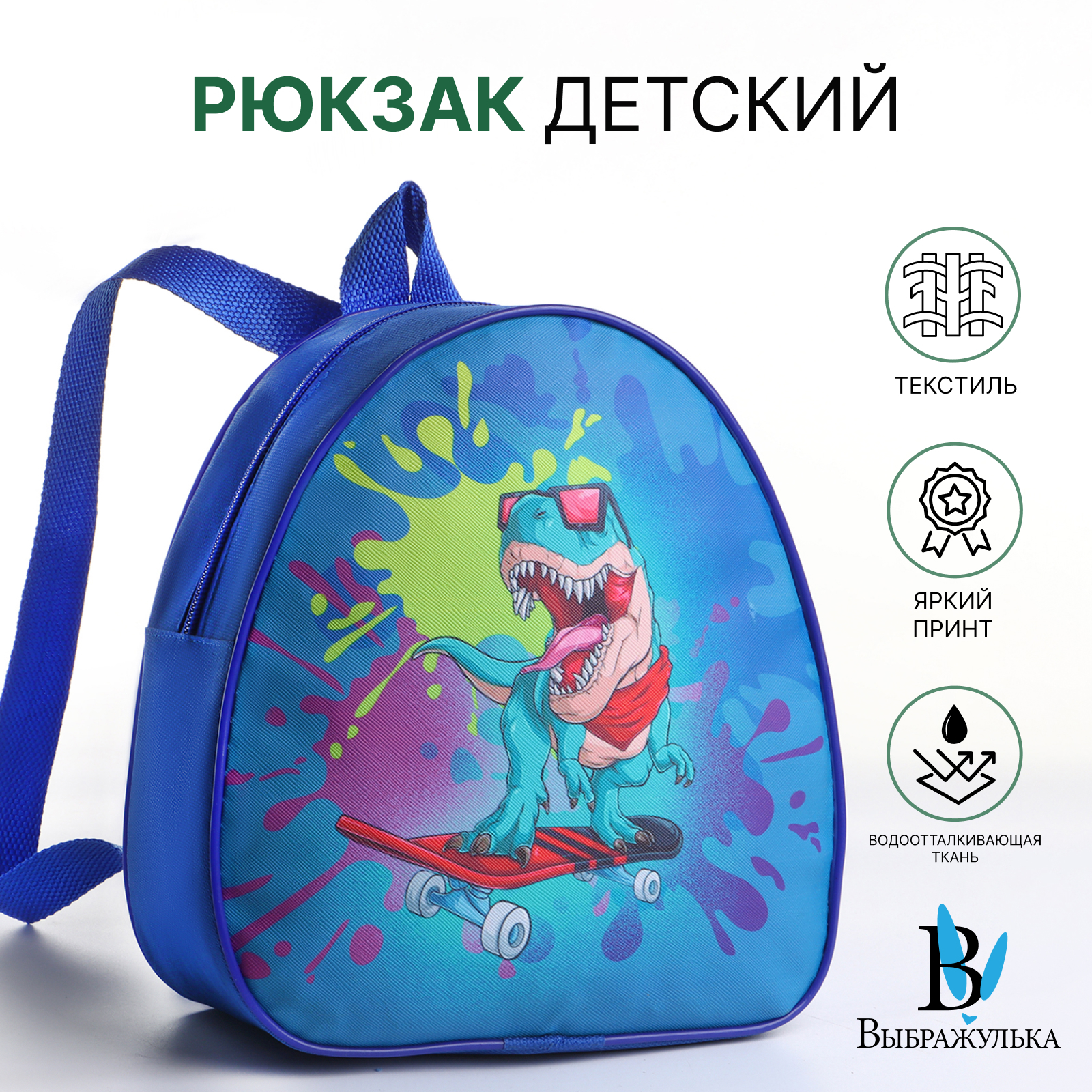 

Рюкзак Выбражулька на молнии, цвет синий, Динозавр