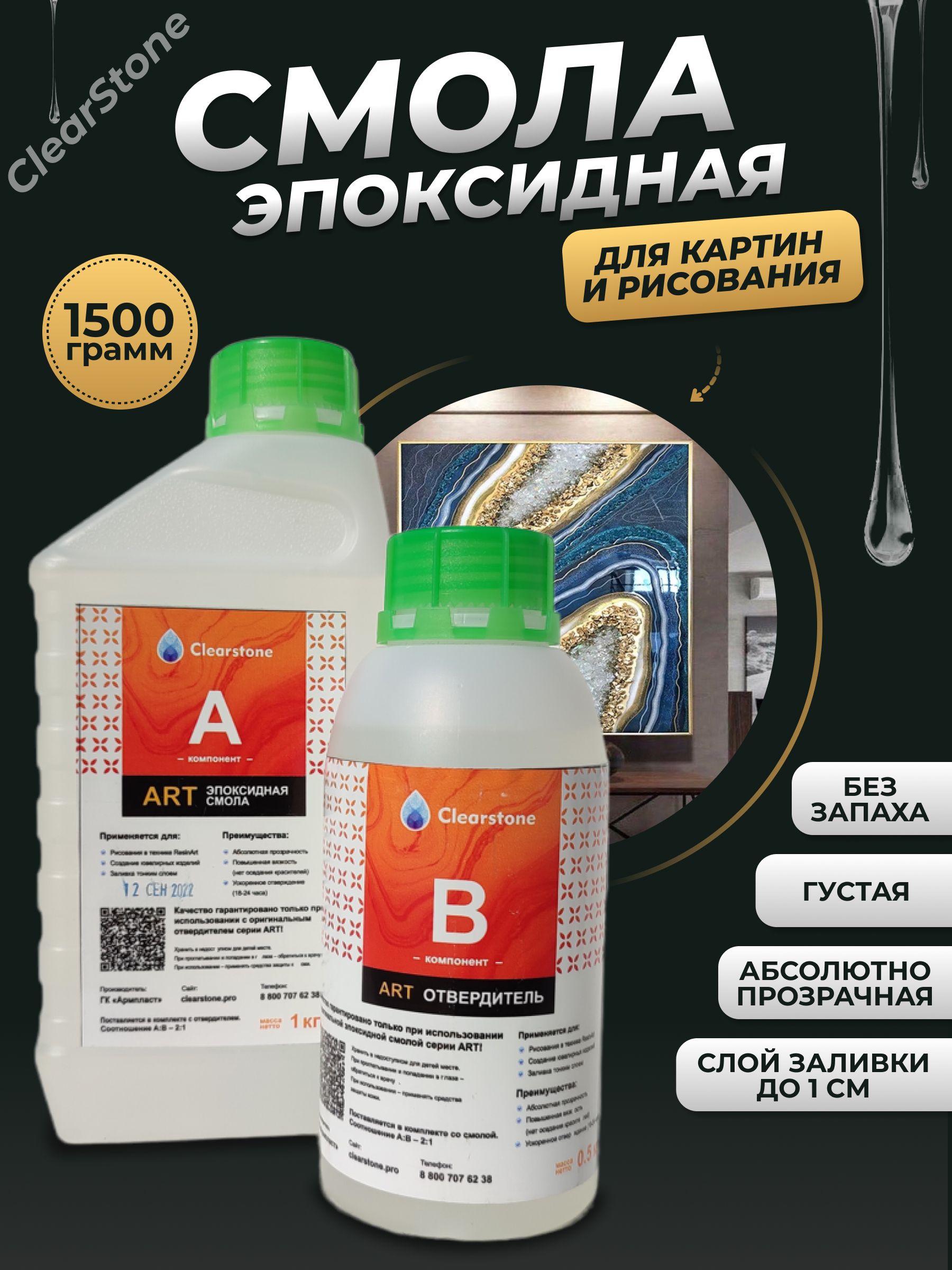 Смола эпоксидная для картин Clearstone Art 1,5 кг