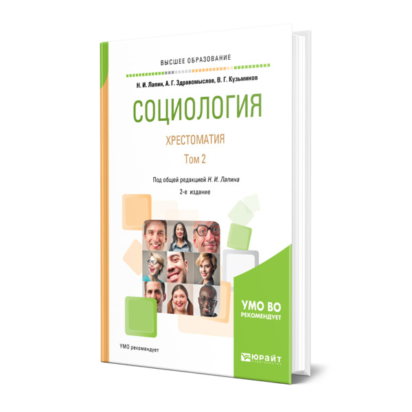 

Социология. Хрестоматия в 2 томах. Том 2, 452490