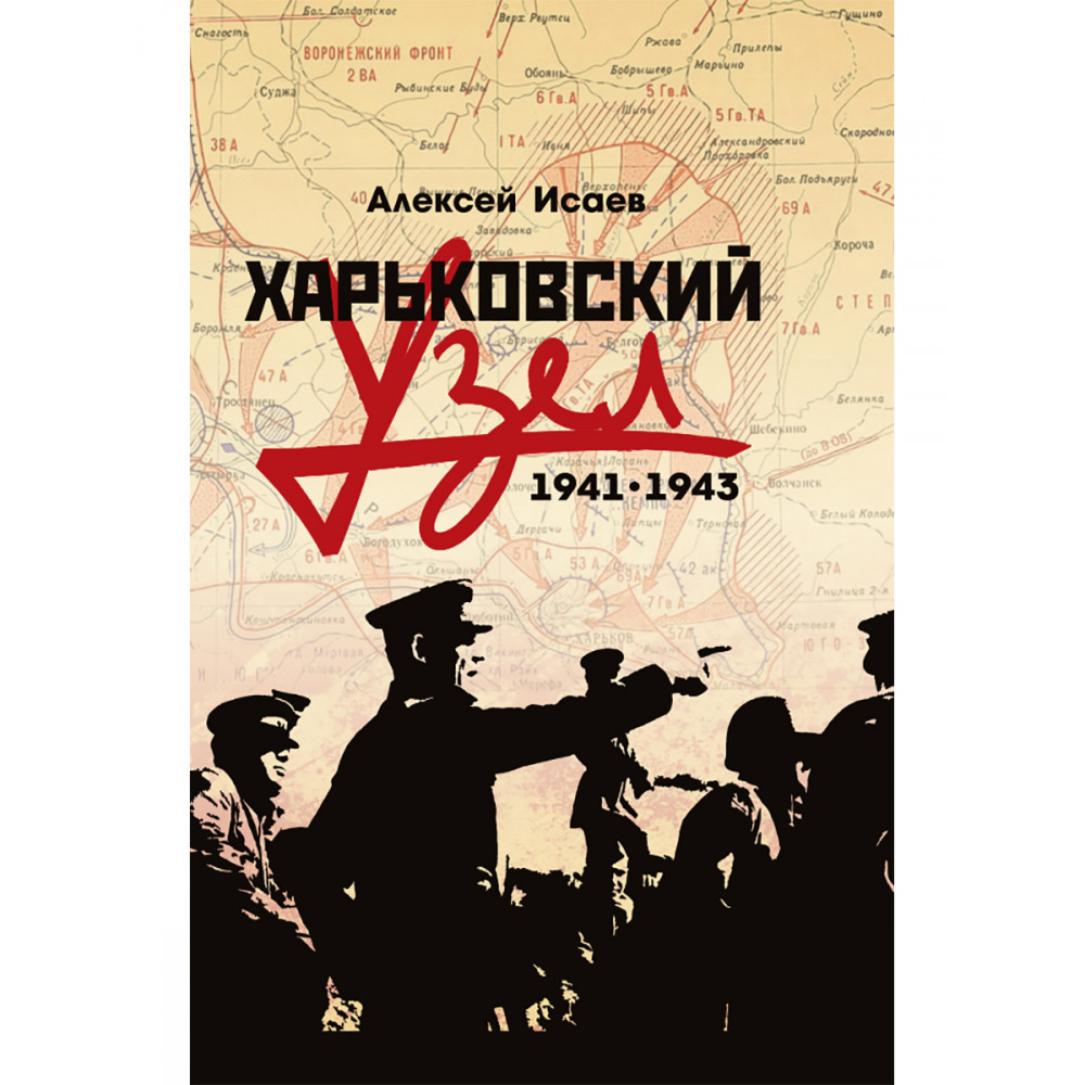 

Харьковский узел 1941-1943