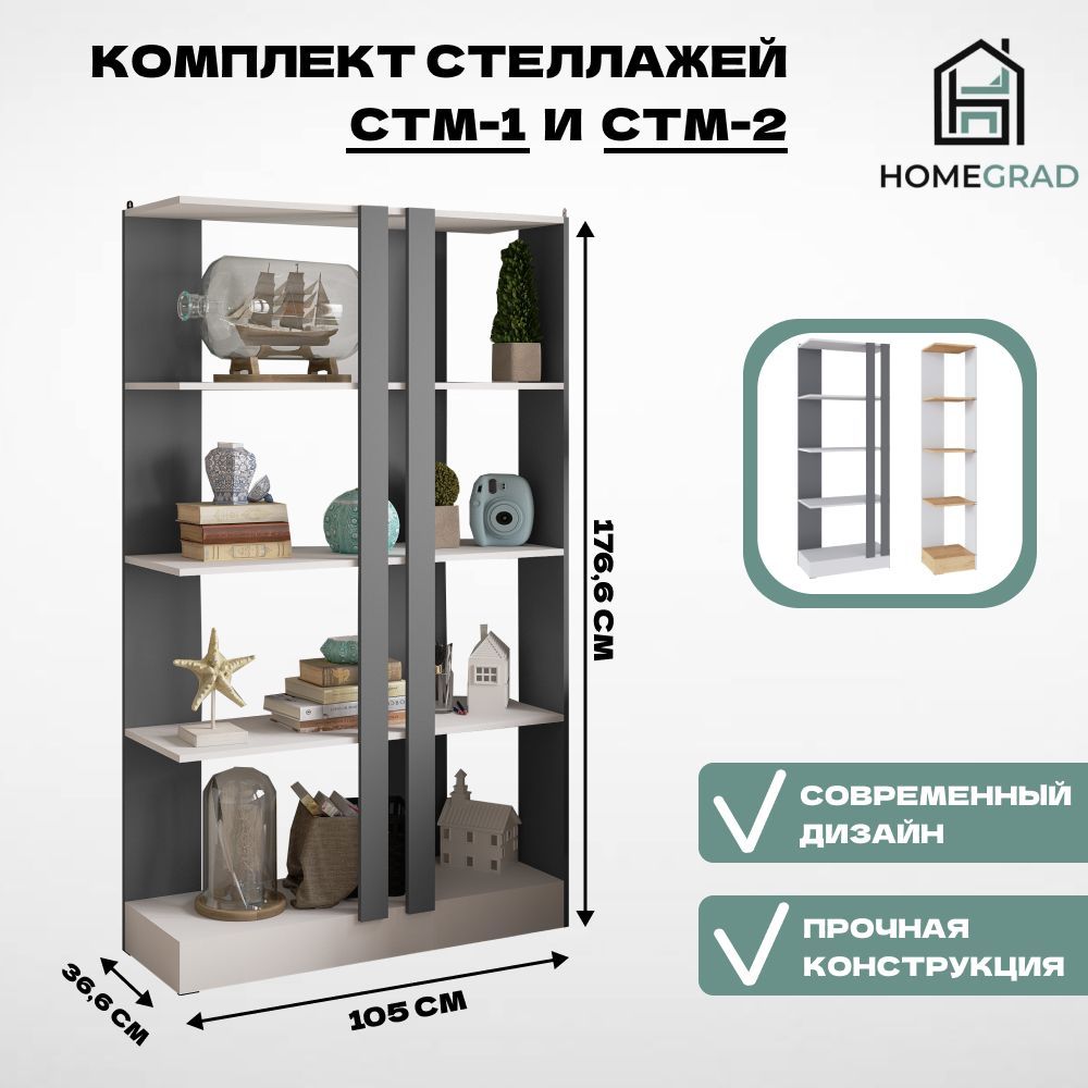 Комплект стеллажей HomeGrad СТМ-1, СТМ-2 графит серый/белый