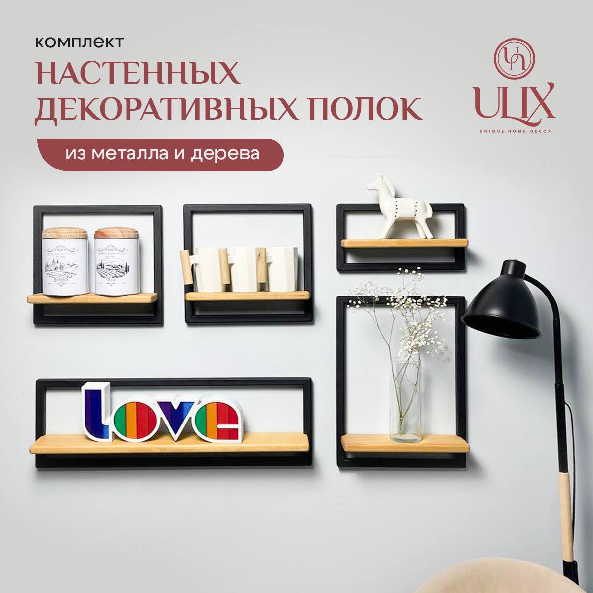 

Комплект декоративных настенных полок из металла и дерева ULIX, 94, Черная