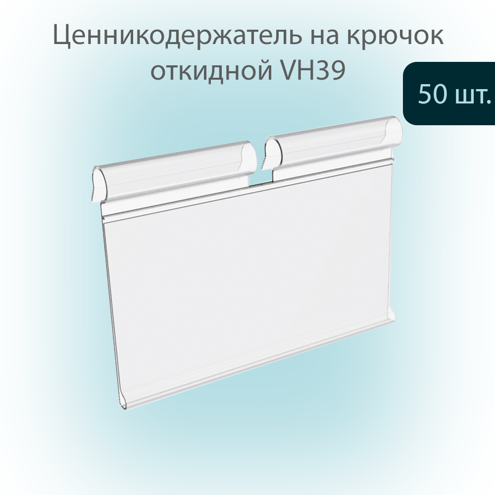 

Ценникодержатель на крючок VH39 Прозрачный откидной, 39х50мм, 50 шт, VH39