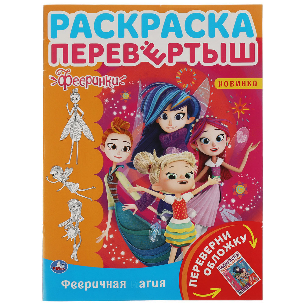 

Раскраска-перевертыш Умка 2 в 1 Фееричная магия Фееринки
