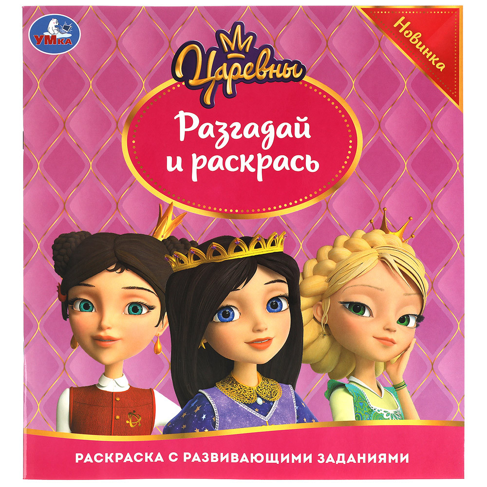 

Раскраска Умка Царевны 24 страницы