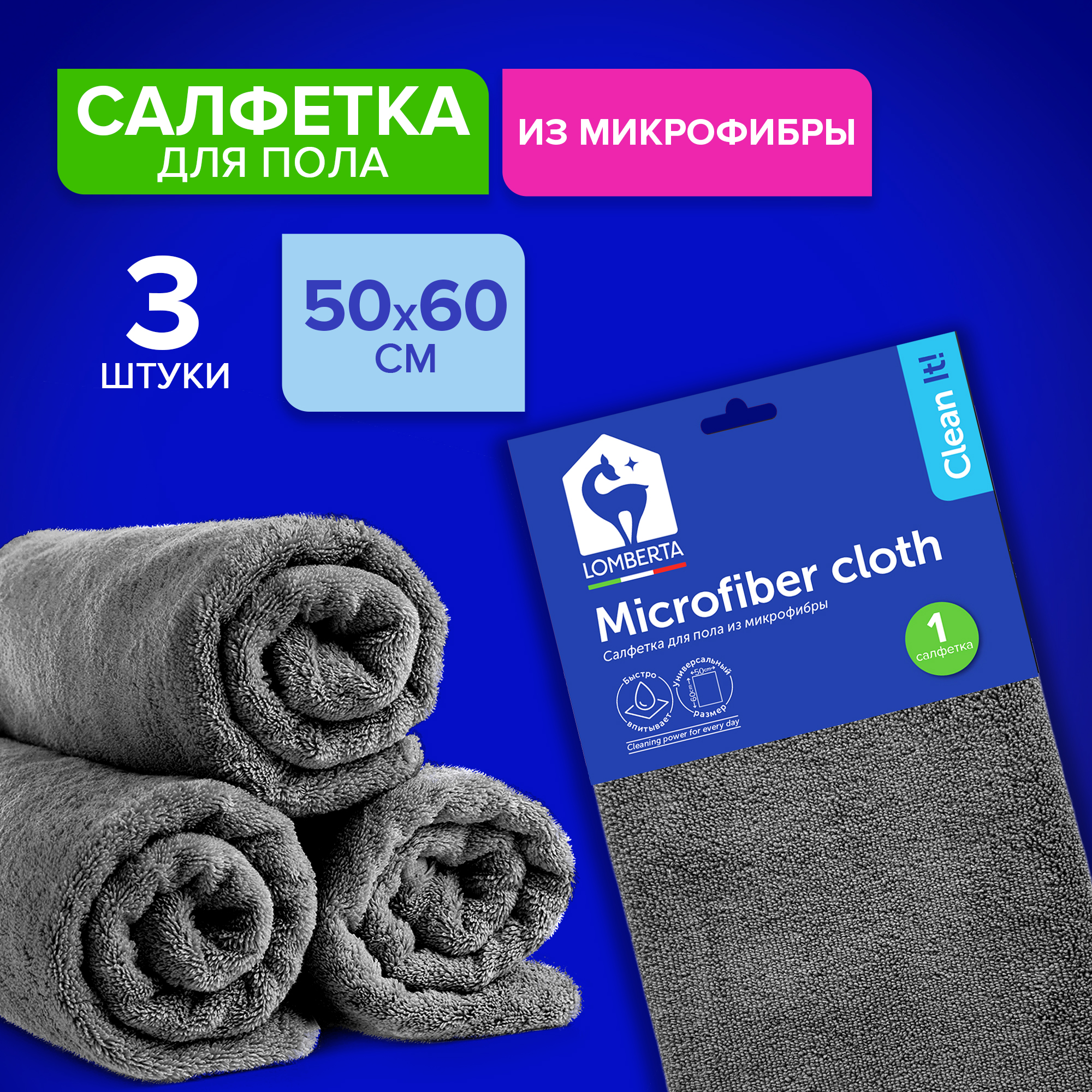 Салфетка Lomberta для пола из микрофибры, 3 шт