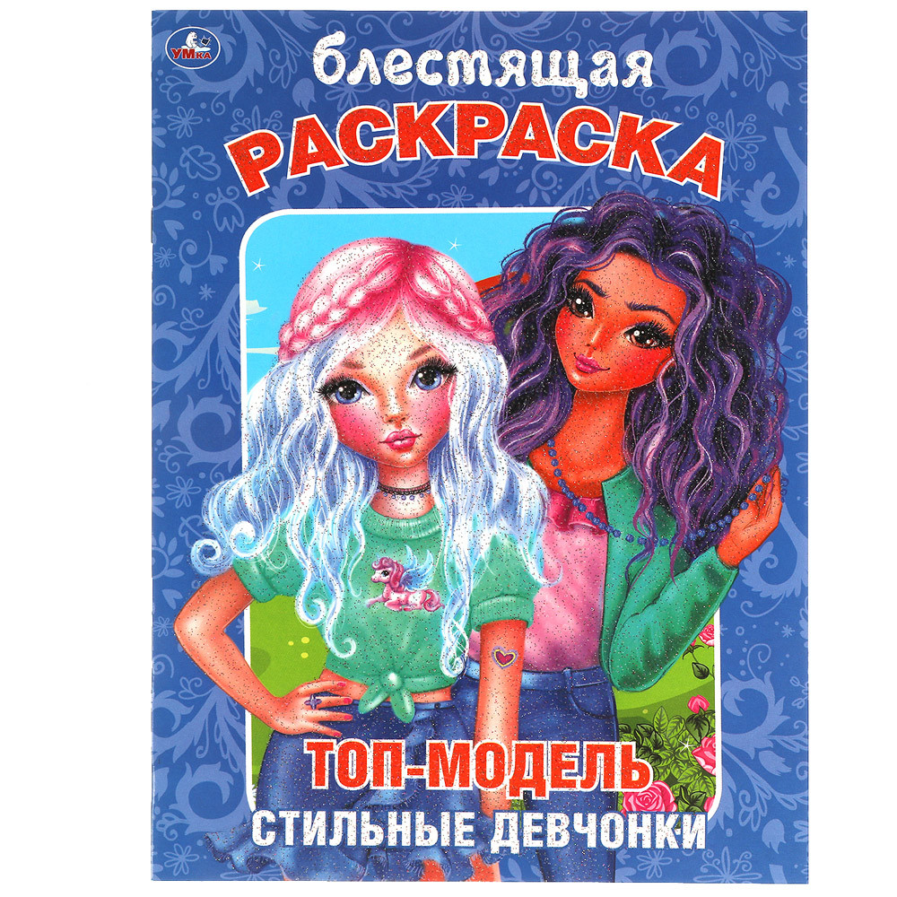 

Раскраска Умка блестящая Топ-модель 14 страниц