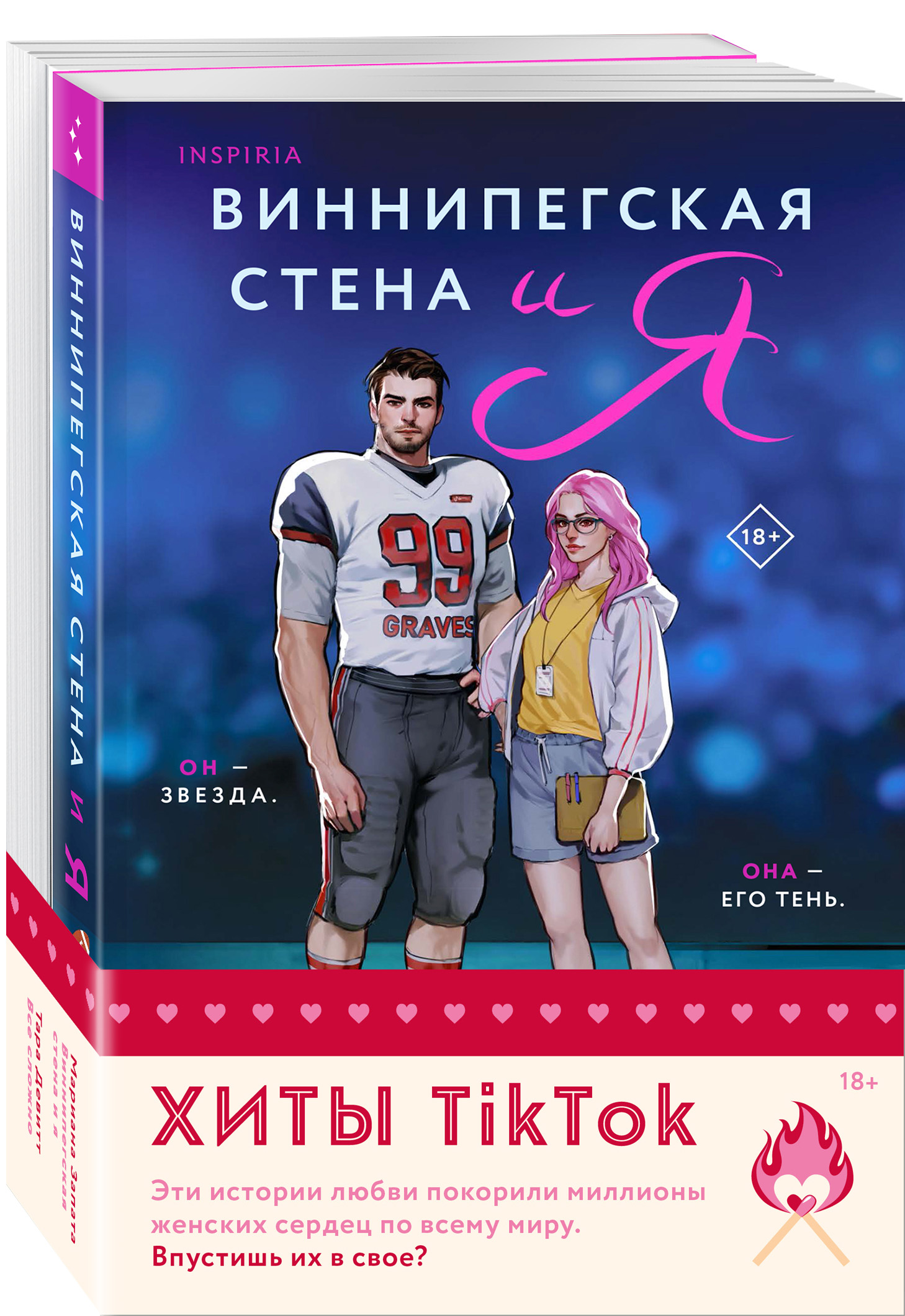 

Виннипегская стена и я, Все сложно