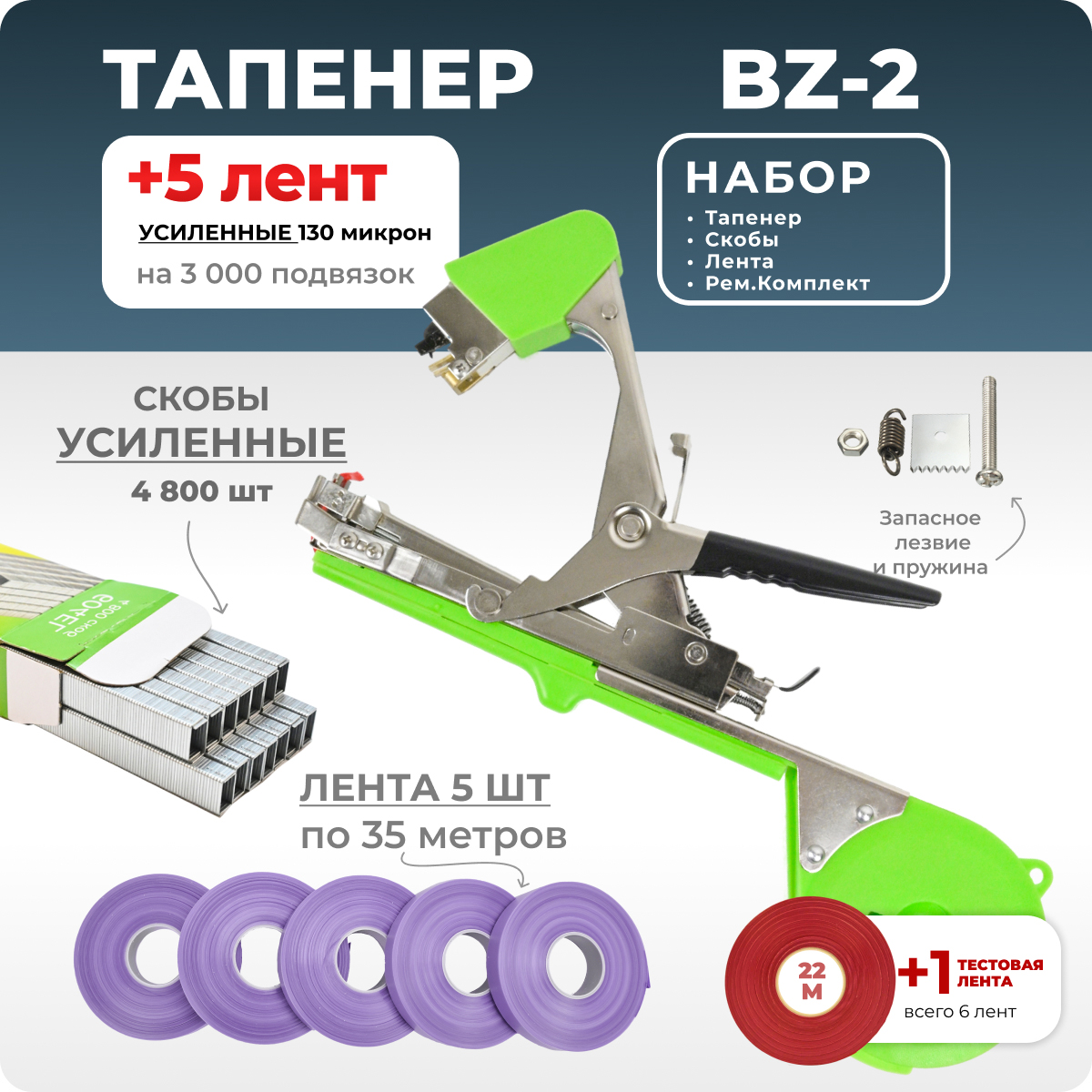 Тапенер для подвязки Bz-2 + скобы + 5 фиолетовых лент + ремкомплект