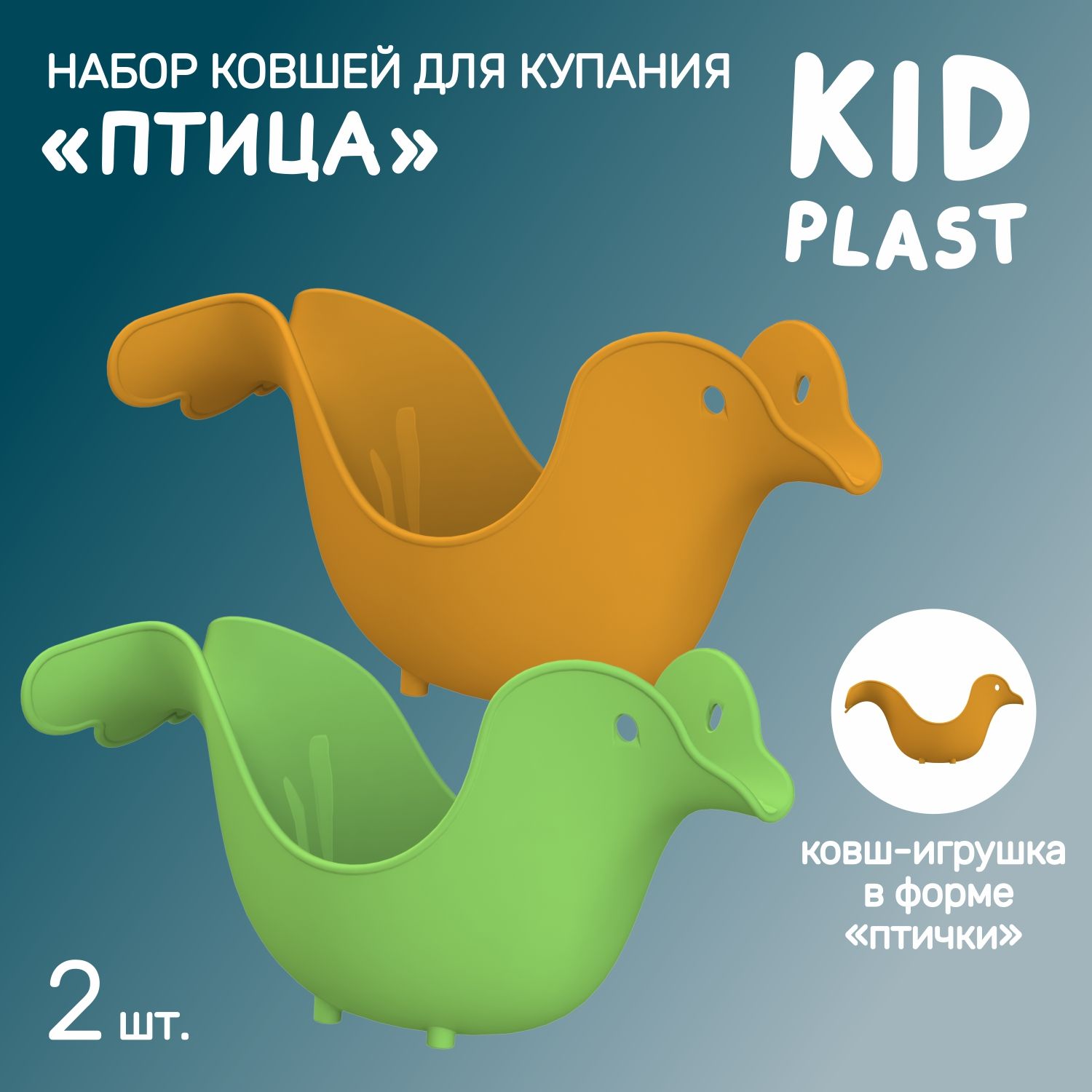 Ковш игрушка для купания KidPlast и мытья головы Птица PL503805 2шт