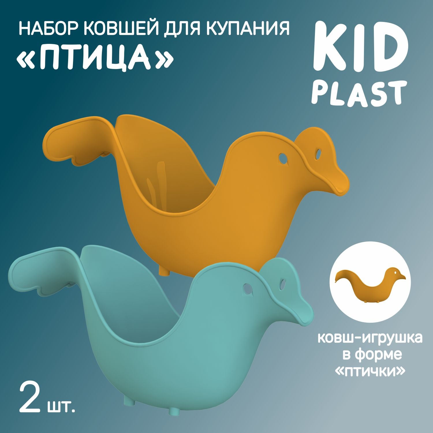 Ковш игрушка для купания KidPlast и мытья головы Птица PL503705 2шт